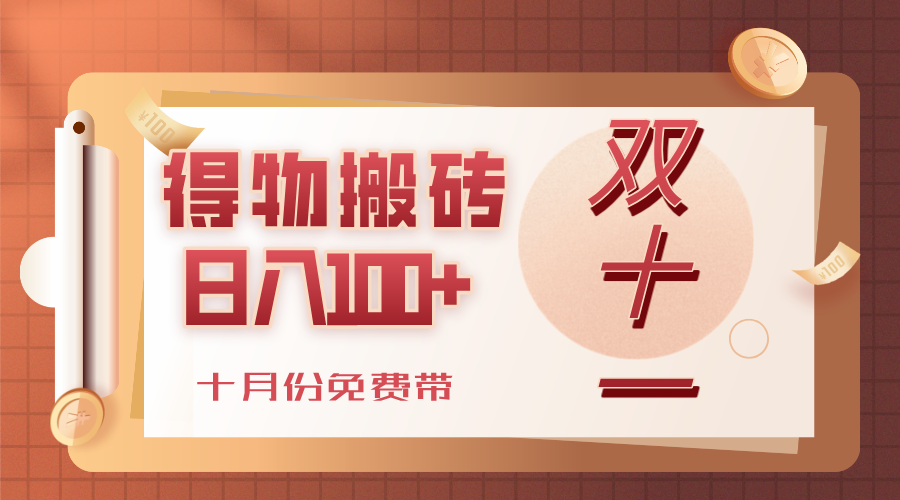 得物搬砖，轻轻松松日入100+，十月份免费带！-凤来社资源库