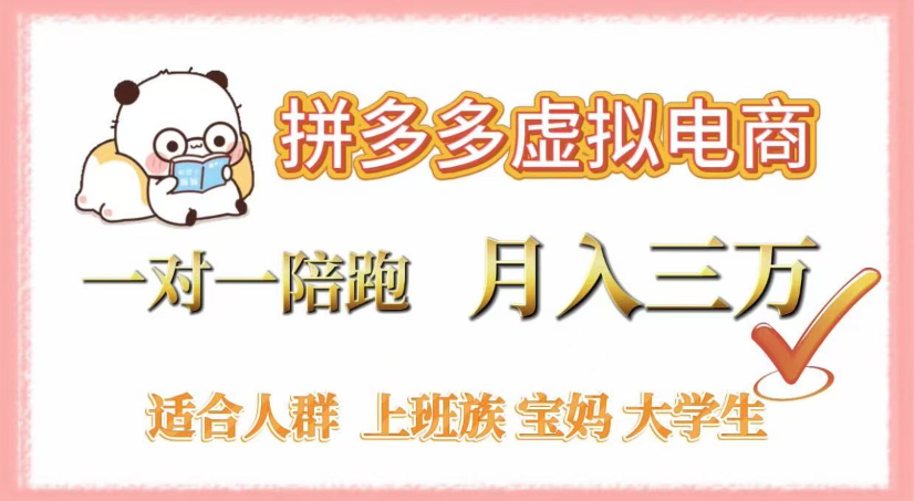 拼多多虚拟电商，0囤货，轻资产，无需发货，一对一陪跑，月入3万-凤来社资源库