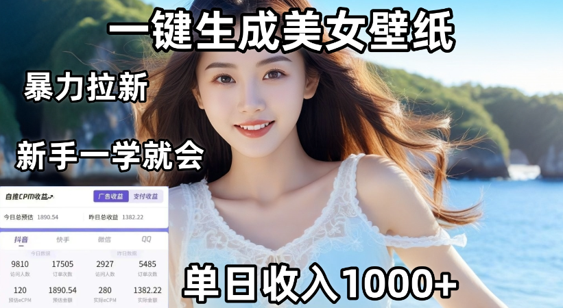 通过AI一键生成，美女壁纸暴力拉新，单日变现1000+，两分钟制作一个作品！新手小白一学就会！-凤来社资源库