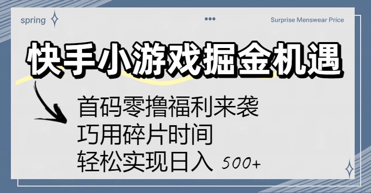 快手小游戏掘金机遇：首码零撸福利来袭！巧用碎片时间，轻松实现日入 500+-凤来社资源库