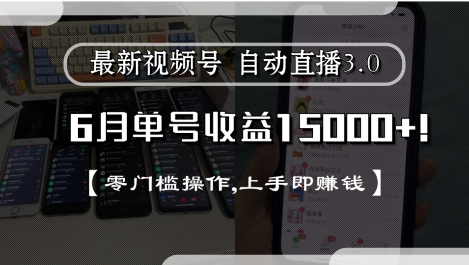最新视频号自动直播3.0, 单号收益15000+, 零门槛操作,上手即赚钱-凤来社资源库