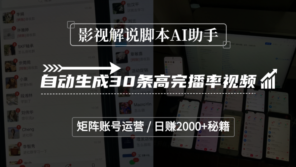 影视解说脚本AI助手，自动生成30条高完播率视频，矩阵账号运营，日赚2000+秘籍-凤来社资源库