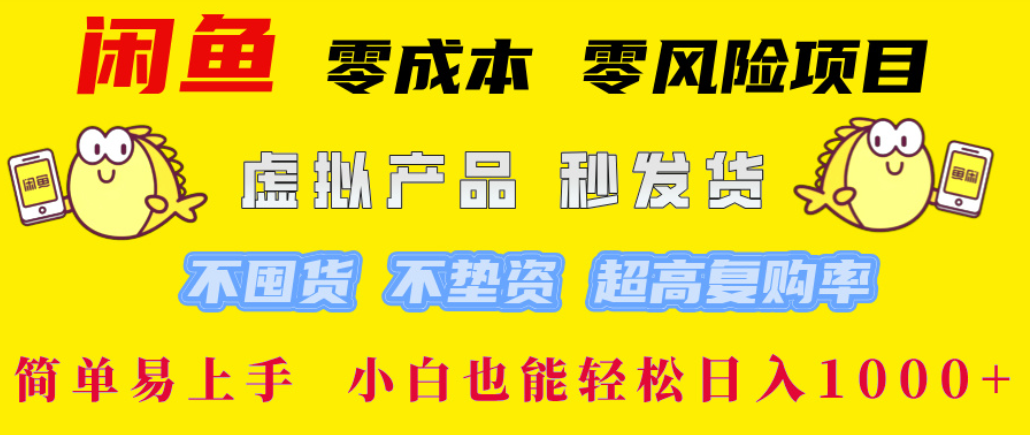 闲鱼0成本，0风险项目， 简单易上手，小白也能轻松日入1000+！-凤来社资源库