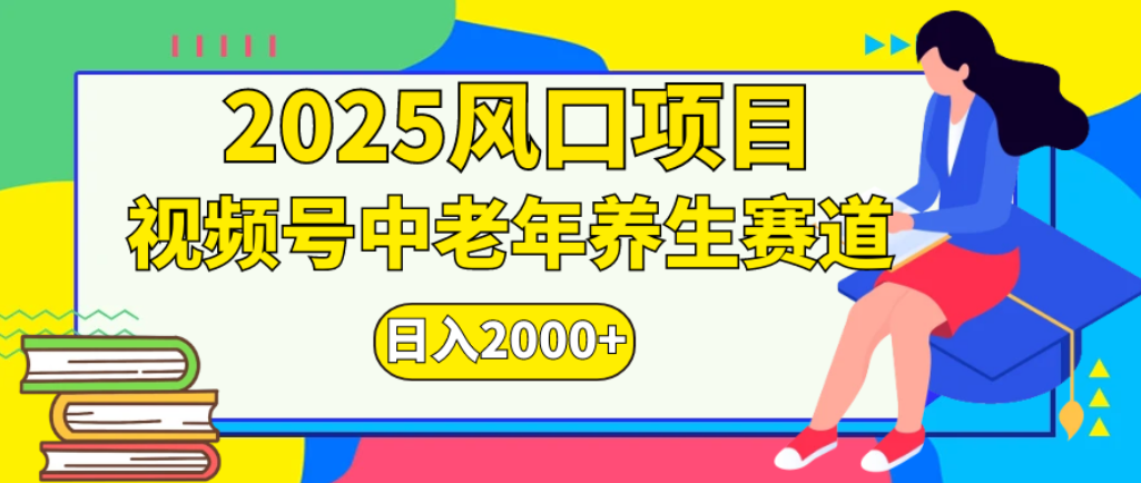 2025年疯传独家秘籍！零门槛搬运，视频号老年养生赛道惊现神技，日进斗金 2000+-凤来社资源库