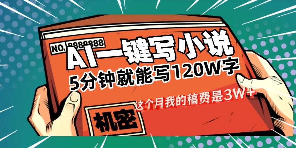 用AI写小说真的是太牛了，5分钟就能120W字，这个月我的稿费又是3W+-凤来社资源库