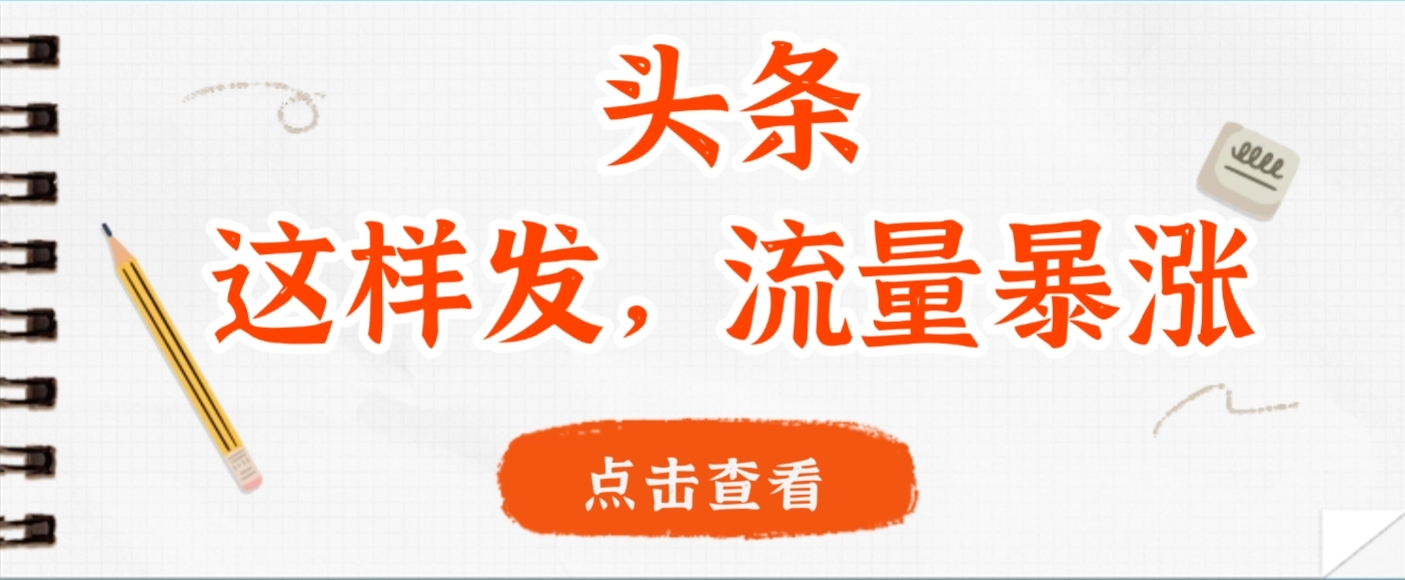头条，这样发，流量暴涨，这个月我用这个方法赚了2W多-凤来社资源库