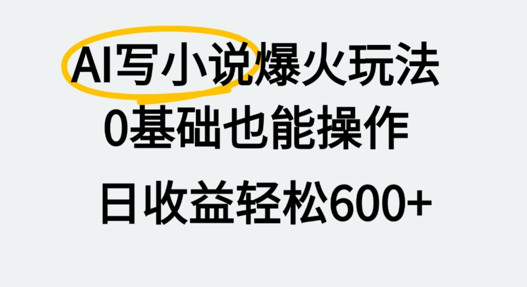 AI写小说爆火玩法，0基础也能操作，我上个月赚了2W+-凤来社资源库