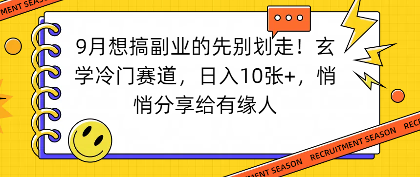 想搞副业的先别划走！玄学冷门赛道，日入10张+，悄悄分享给有缘人-凤来社资源库