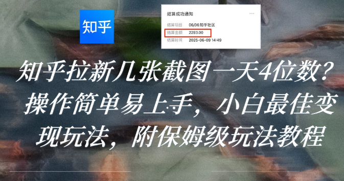 知乎拉新几张截图一天4位数？操作简单易上手，小白最佳变现玩法，附保姆级玩法教程-凤来社资源库