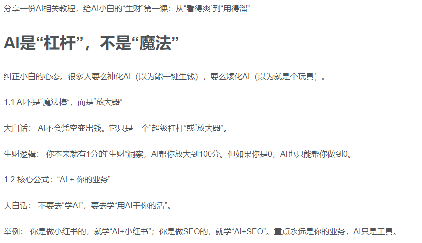AI新手赚钱入门：从“看得过瘾”到“用得顺手”-凤来社资源库
