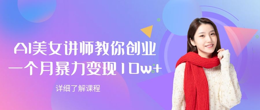 AI美女讲师教你创业，一个月暴力变现10w+-凤来社资源库