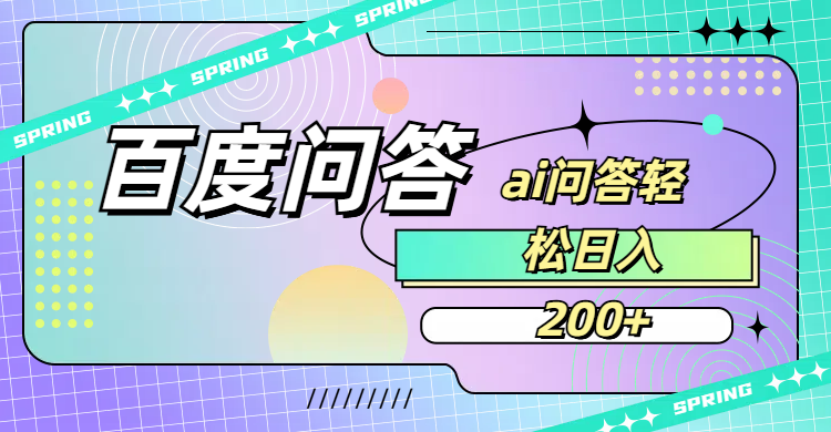 百度问答AI无脑回答，日入200+-凤来社资源库