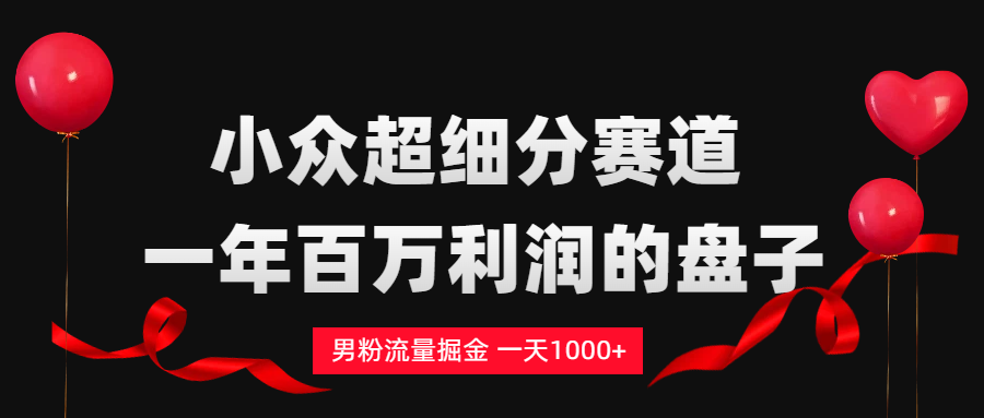 男粉流量掘金，一天1000+-凤来社资源库
