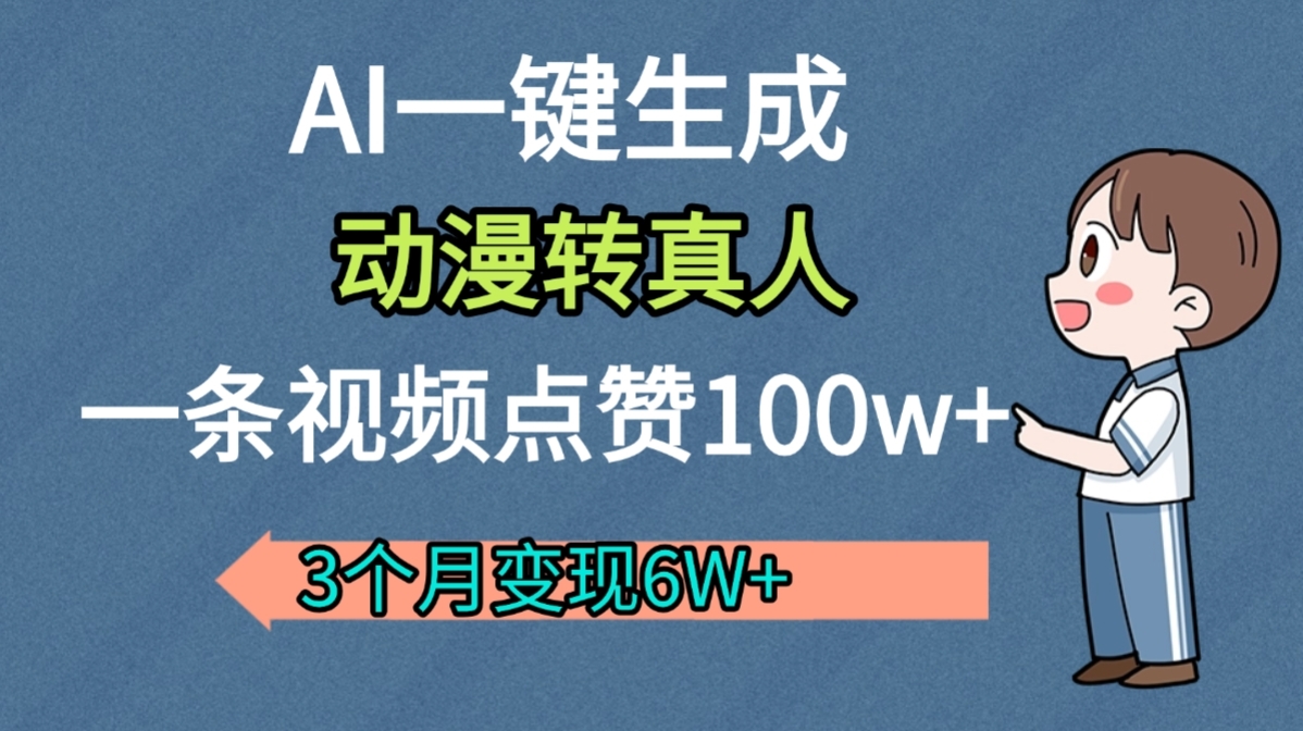 AI动漫转真人，一条视频点赞100w+，我3个月变现了6W多-凤来社资源库