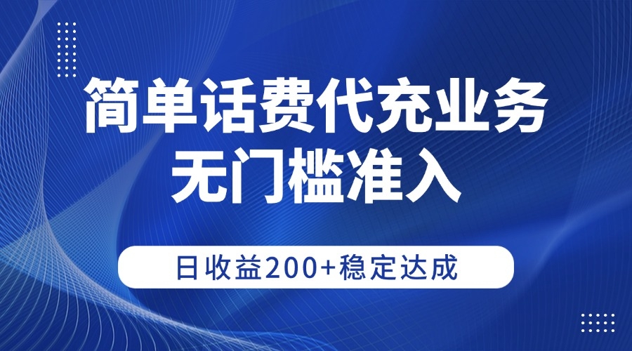 简单话费代充业务，无门槛准入，日收益200+稳定达成-凤来社资源库