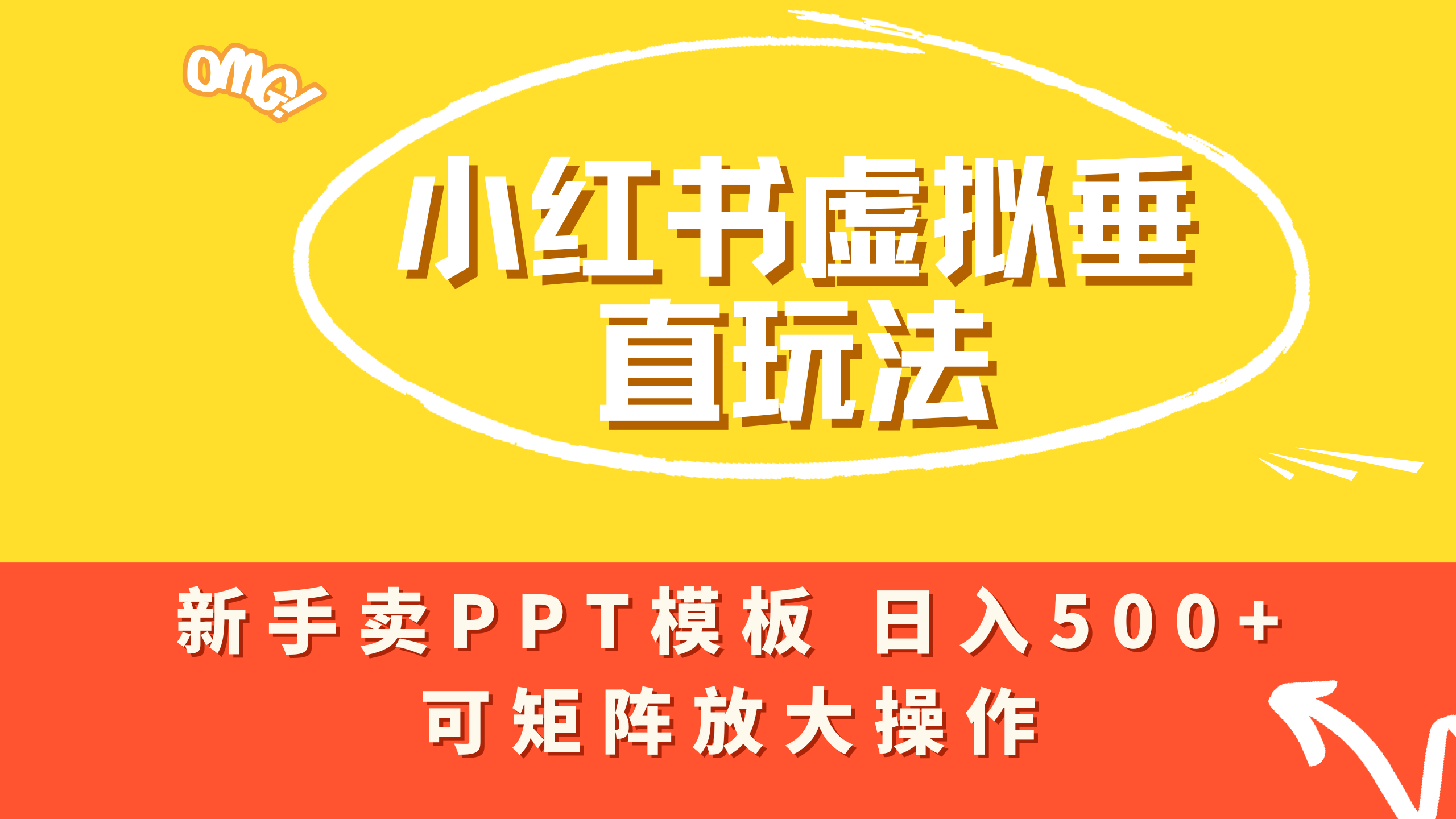 小红书卖PPT模板日入500+，全新虚拟项目垂直玩法，可矩阵放大盈利！-凤来社资源库
