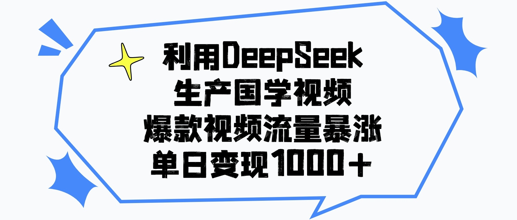 利用DeepSeek生成国学原创视频，爆款视频流量暴涨，单日变现1000+-凤来社资源库