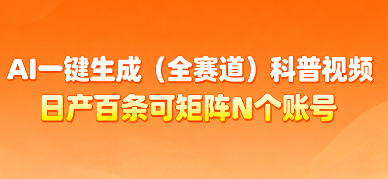 AI一键生成全赛道（法律）科普视频 或其他赛道科普视频！-凤来社资源库