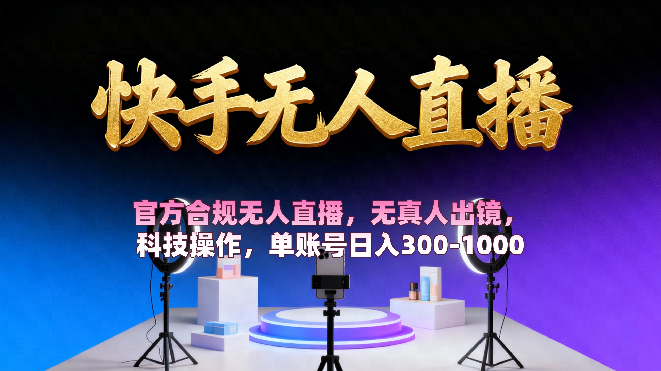 【快手无人直播】 官方合规无人直播，无真人出镜，纯搬运，科技操作，单账号日入300-1000-凤来社资源库