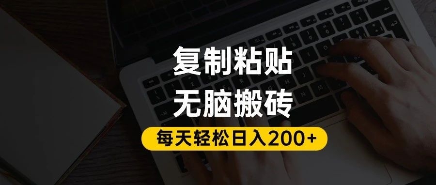 百家号抄头条号新手复制粘贴，无脑搬运，一天200+！超详细手把手教学。-凤来社资源库