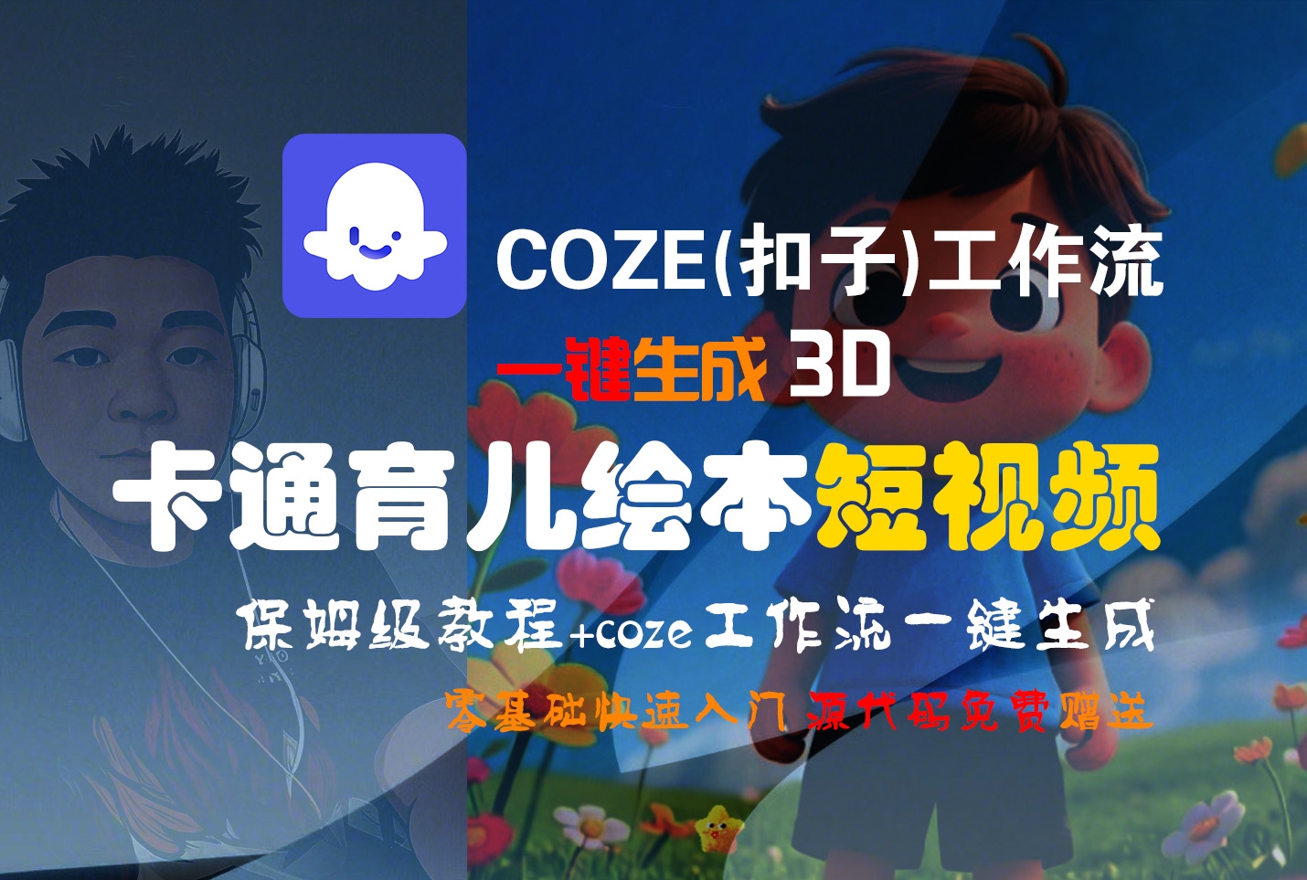 【Coze实操教程】Coze工作流一键生成“3D卡通育儿绘本“短视频!工作流全流程保姆级教学 !1分钟一键生成无人工干预，零基础小白保姆级教程!-凤来社资源库
