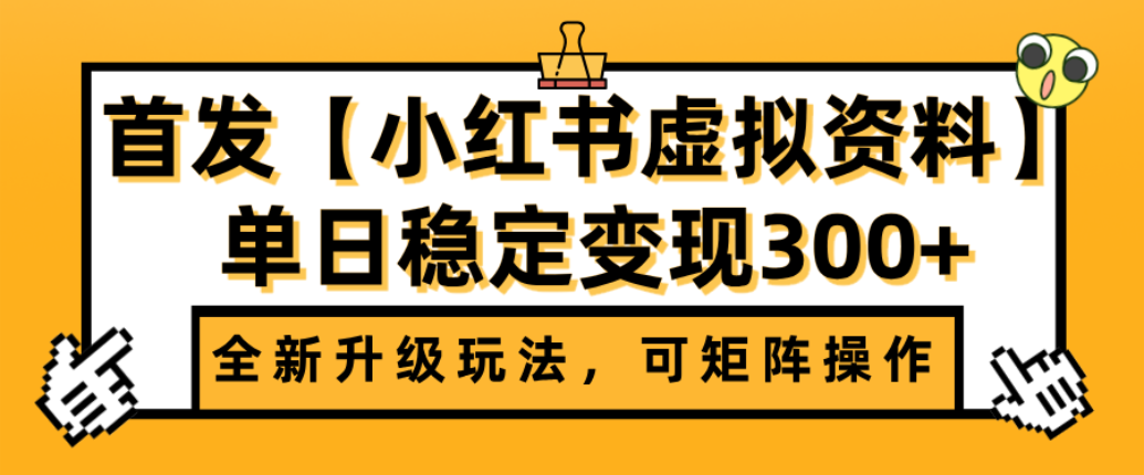 首发【小红书店铺虚拟资料】全新升级玩法，可矩阵操作，单日稳定变现300+-凤来社资源库
